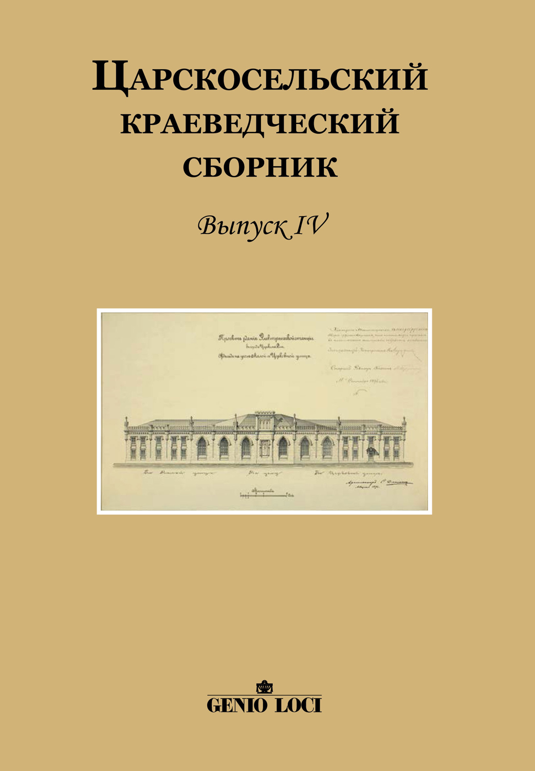 Царскосельский краеведческий сборник, выпуск IV